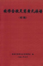 续修金墩灵慈黄氏族谱（初稿）