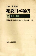 総説日本経済2　財政?金融