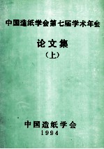 中国造纸学会第七届学术年会论文集  上