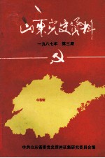 山东党史资料  1987年  第3期  总第30期