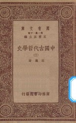 万有文库  第一集一千种  0030  中国古代哲学史  3