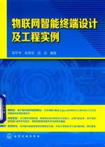 物联网智能终端设计及工程实例