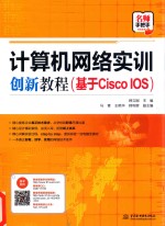 计算机网络实训创新教程  基于Cisco IOS