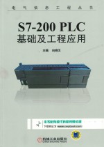 S7-200 PLC基础及工程应用