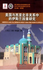 当代非洲发展研究系列  美国与西亚北非关系中的伊斯兰因素研究