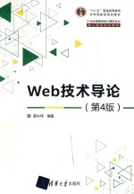 Web技术导论  第4版