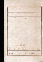 中国共产党锦州地区组织沿革  1945.8-1949.9  初稿