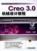 Creo 3.0机械设计教程