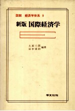 図説　経済学体系　9　新版国際経済学