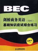 剑桥商务英语  高级  基础知识应试综合练习