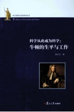 科学从此成为科学  牛顿的生平与工作