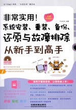 非常实用！系统安装、重装、备份、还原与故障排除从新手到高手  图解视频版