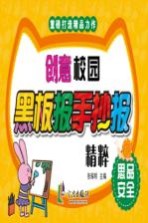 创意校园黑板报手抄报精粹  思品安全