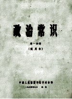 政治常识  第1分册