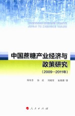 中国蔗糖产业经济与政策研究  2009-2011年