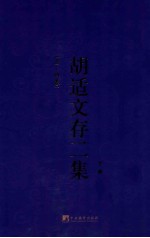 胡适文存二集  下  （三-四卷）