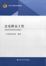 全国公安民警训练统编教材  公安群众工作