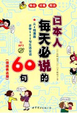 日本人每天必说的60句  情感表达版