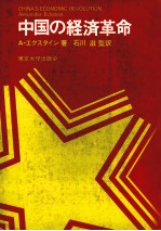 中国の経済革命