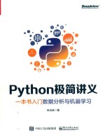 PYTHON极简讲义  一本书入门数据分析与机器学习