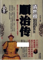 帝王传大系  清世祖  顺治传