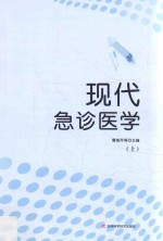 现代急诊医学  上