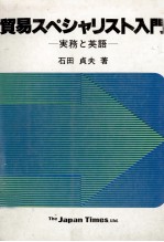 貿易スペシャリスト入門　実務と英語