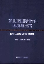 东北亚国际合作  困境与出路  图们江论坛2013论文集