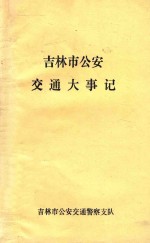 吉林市公安交通大事记  1948-1985