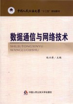 中国人民公安大学“十二五”规划教材  数据通信与网络技术