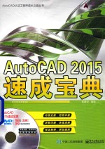 AutoCAD 2015速成宝典