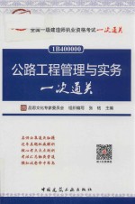 全国一级建造师执业资格考试一次通关  公路工程管理与实务一次通关  2018版