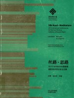 丝路思路  2015年克孜尔窟碧画国际学术研讨会论文集