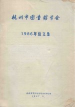 杭州市图书馆学会1986年论文集