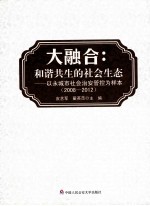 大整合  和谐共生的社会生态  以永城市社会治安管控为样本  2008-2012