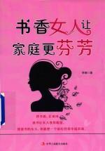 书香女人让家庭更芬芳