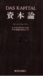 資本論2　第一巻　第二分冊