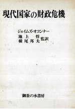 現代国家の財政危機