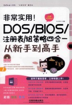 非常实用！DOS/BIOS/注册表/组策略四合一从新手到高手  图解视频版