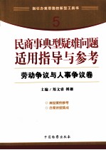 民商事典型疑难问题适用指导与参考  劳动争议与人事争议卷