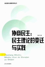 协商民主  民主理论的变迁与实践