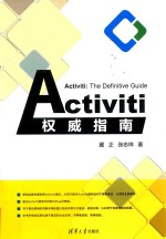 Activiti权威指南