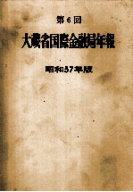 第6回　大蔵省国際金融局年報　昭和57年版