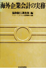 海外企業会計の実務