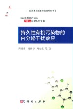 持久性有机污染物的内分泌干扰效应