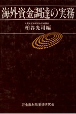 海外資金調達の実務