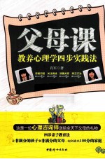 父母课  教养心理学四步实践法