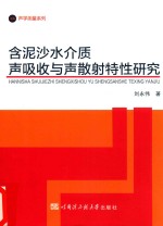 声学测量系列  含泥沙水介质声吸收与声散射特性研究