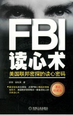 FBI读心术  美国联邦密谈的读心密码