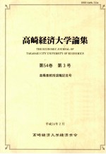 高崎経済大学論集第54卷（3）